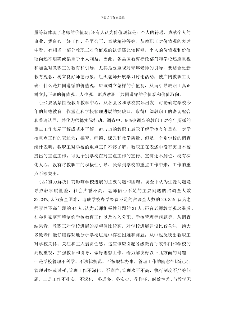 最新关于市教职工思想状况调研报告_第3页