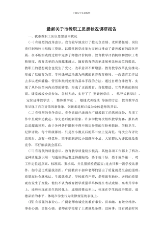 最新关于市教职工思想状况调研报告