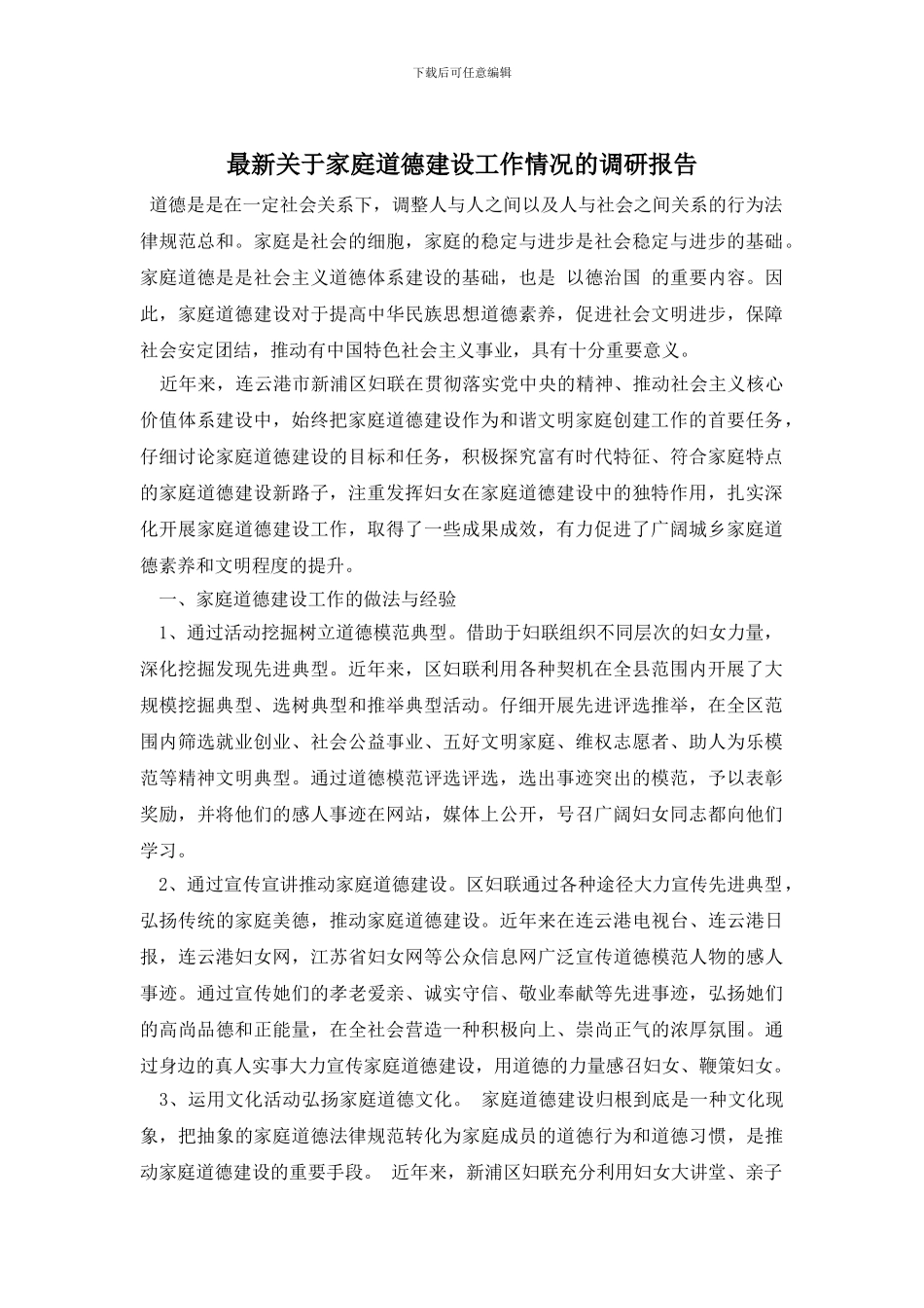 最新关于家庭道德建设工作情况的调研报告_第1页