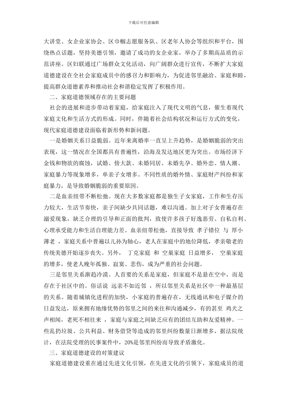 最新关于家庭道德建设工作情况的调研报告_第2页