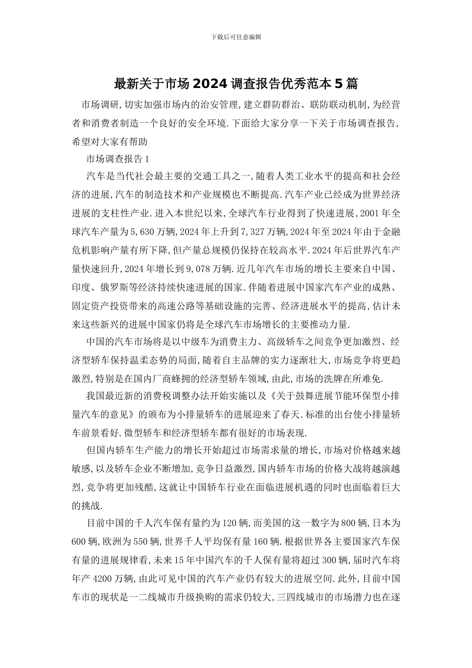最新关于市场2024调查报告优秀范本5篇_第1页