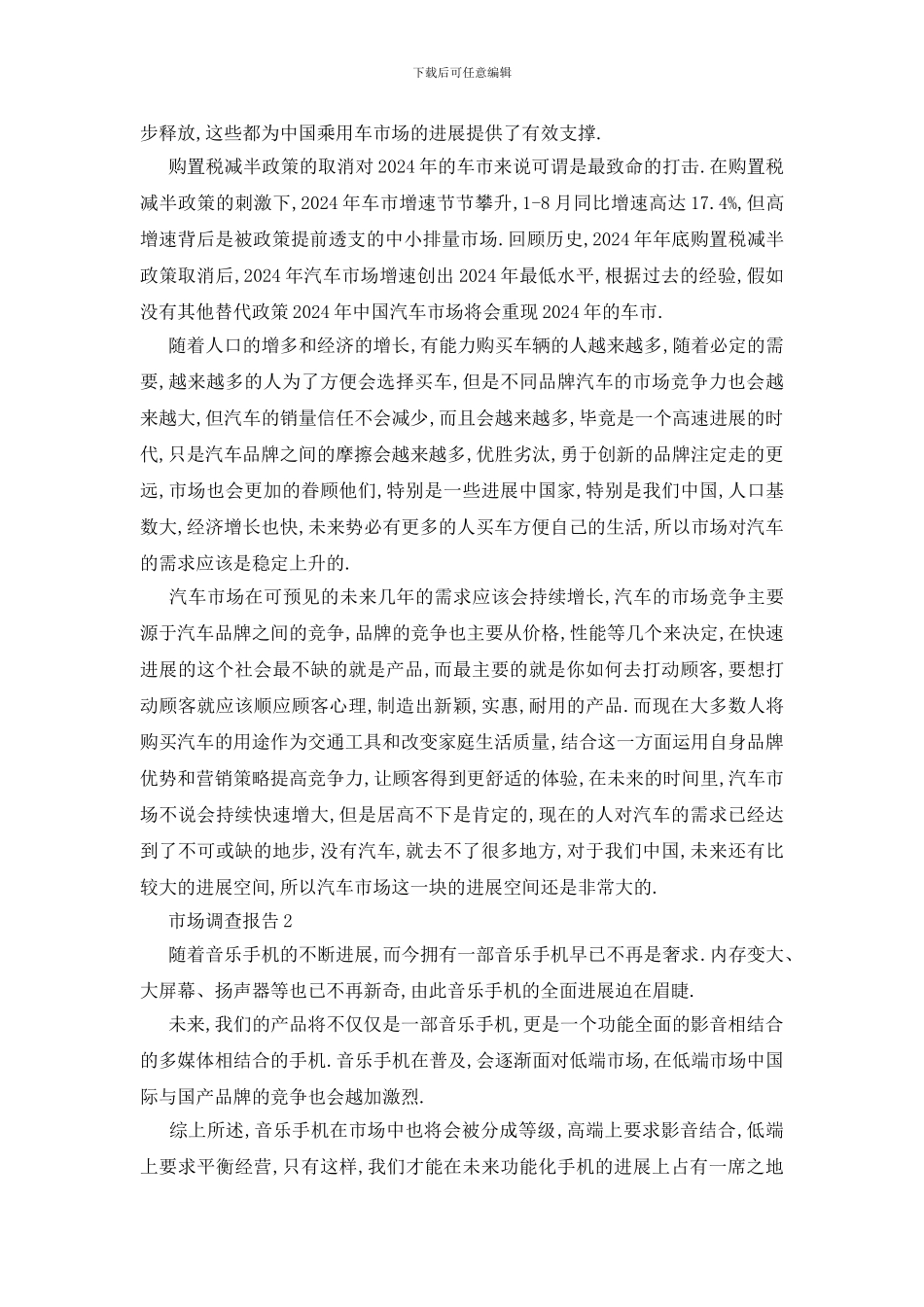 最新关于市场2024调查报告优秀范本5篇_第2页