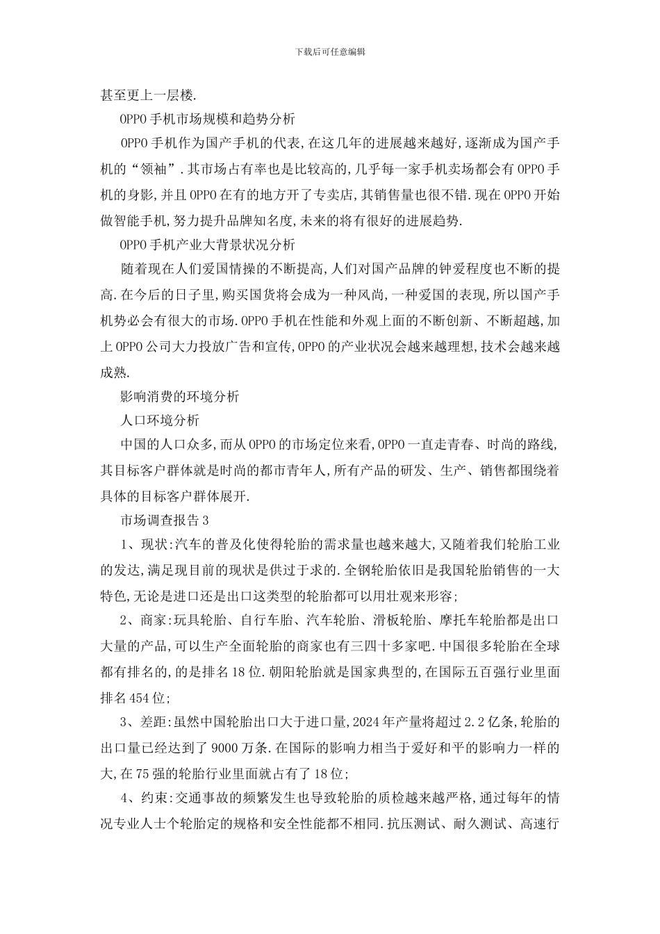 最新关于市场2024调查报告优秀范本5篇_第3页
