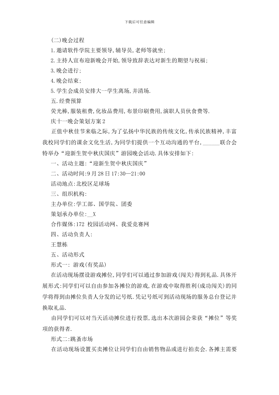 最新关于庆十一晚会2024年度策划方案_第2页