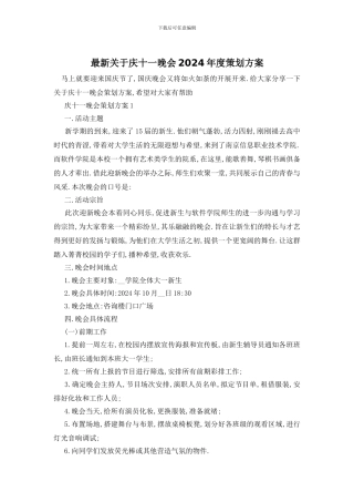 最新关于庆十一晚会2024年度策划方案