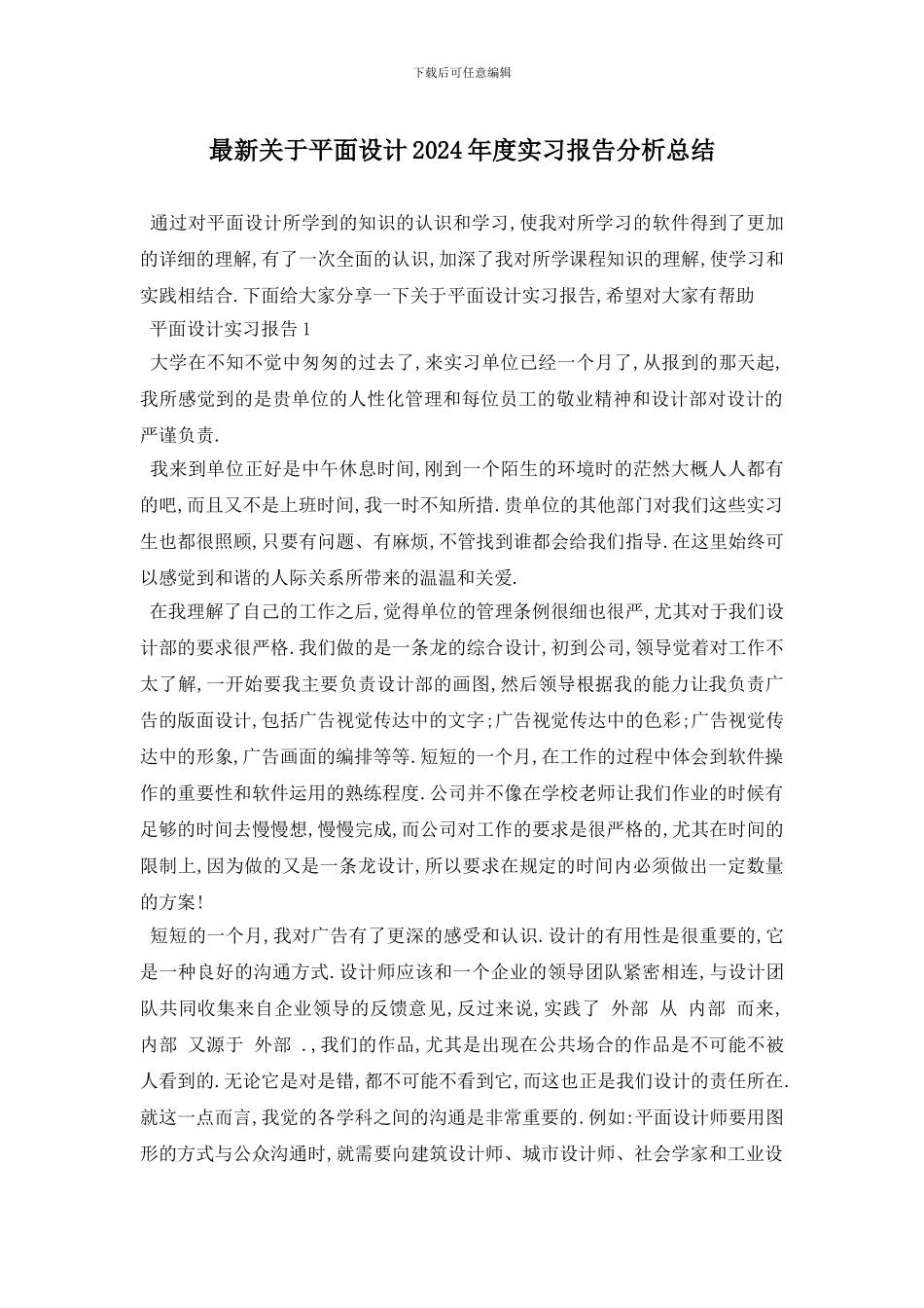 最新关于平面设计2024年度实习报告分析总结_第1页