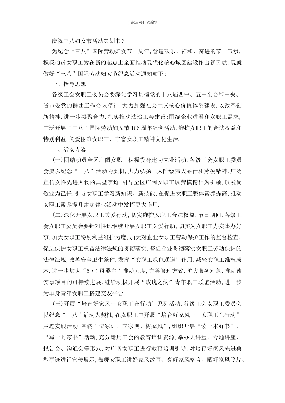 最新关于庆祝三八妇女节活动策划书最新篇_第3页