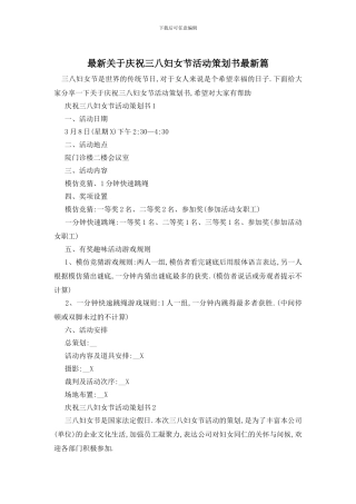 最新关于庆祝三八妇女节活动策划书最新篇