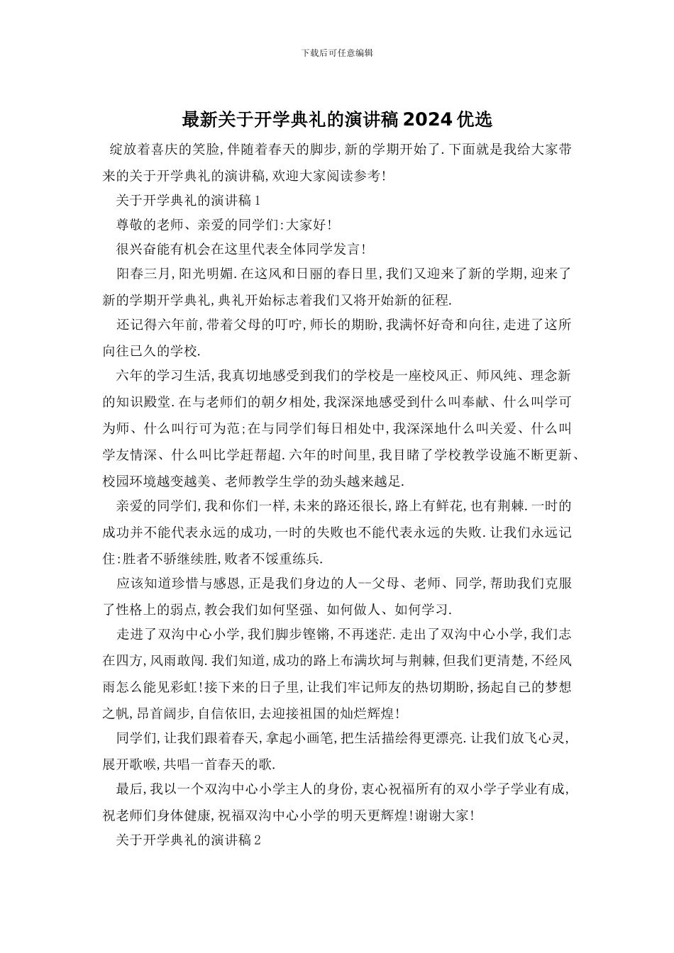 最新关于开学典礼的演讲稿2024优选_第1页
