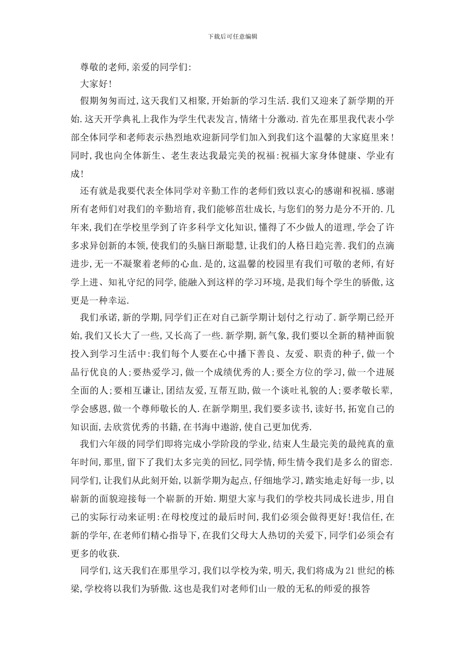 最新关于开学典礼的演讲稿2024优选_第2页