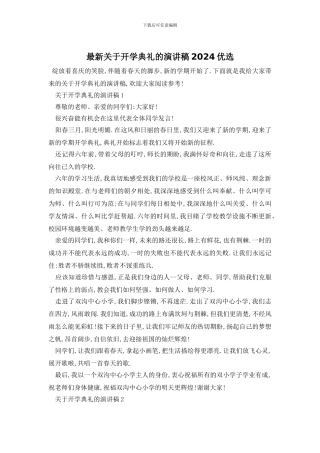 最新关于开学典礼的演讲稿2024优选