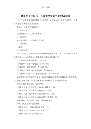 最新关于庆祝六一儿童节的策划书2024精选