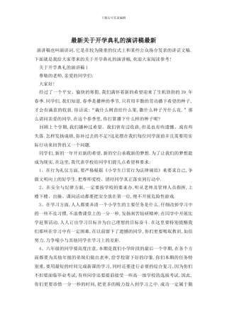 最新关于开学典礼的演讲稿最新