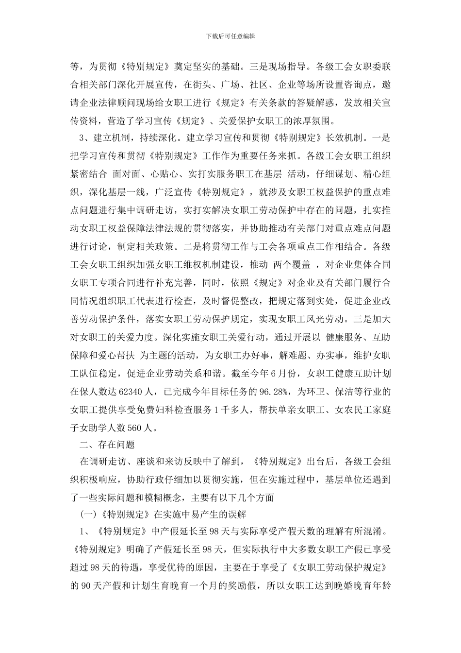 最新关于开展宣传贯彻实施《女职工劳动保护特别规定》的调研报告_第2页