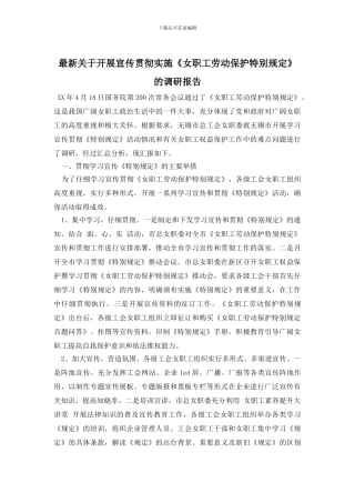 最新关于开展宣传贯彻实施《女职工劳动保护特别规定》的调研报告
