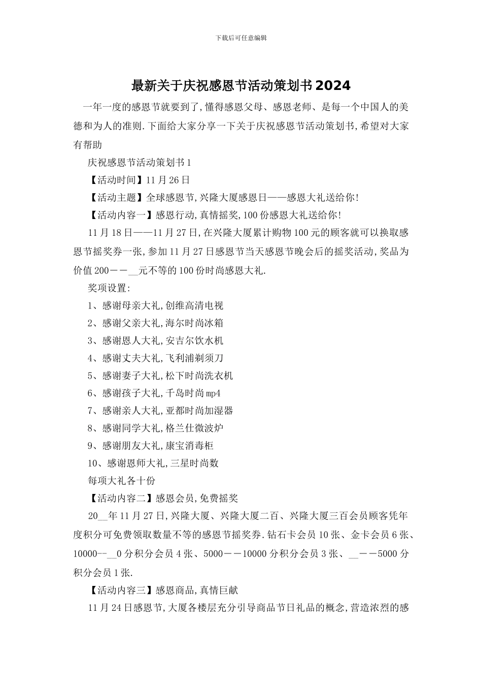 最新关于庆祝感恩节活动策划书2024_第1页