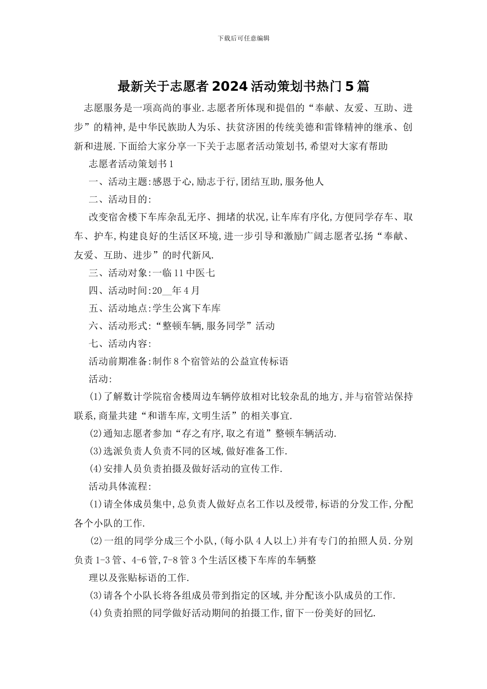 最新关于志愿者2024活动策划书热门5篇_第1页