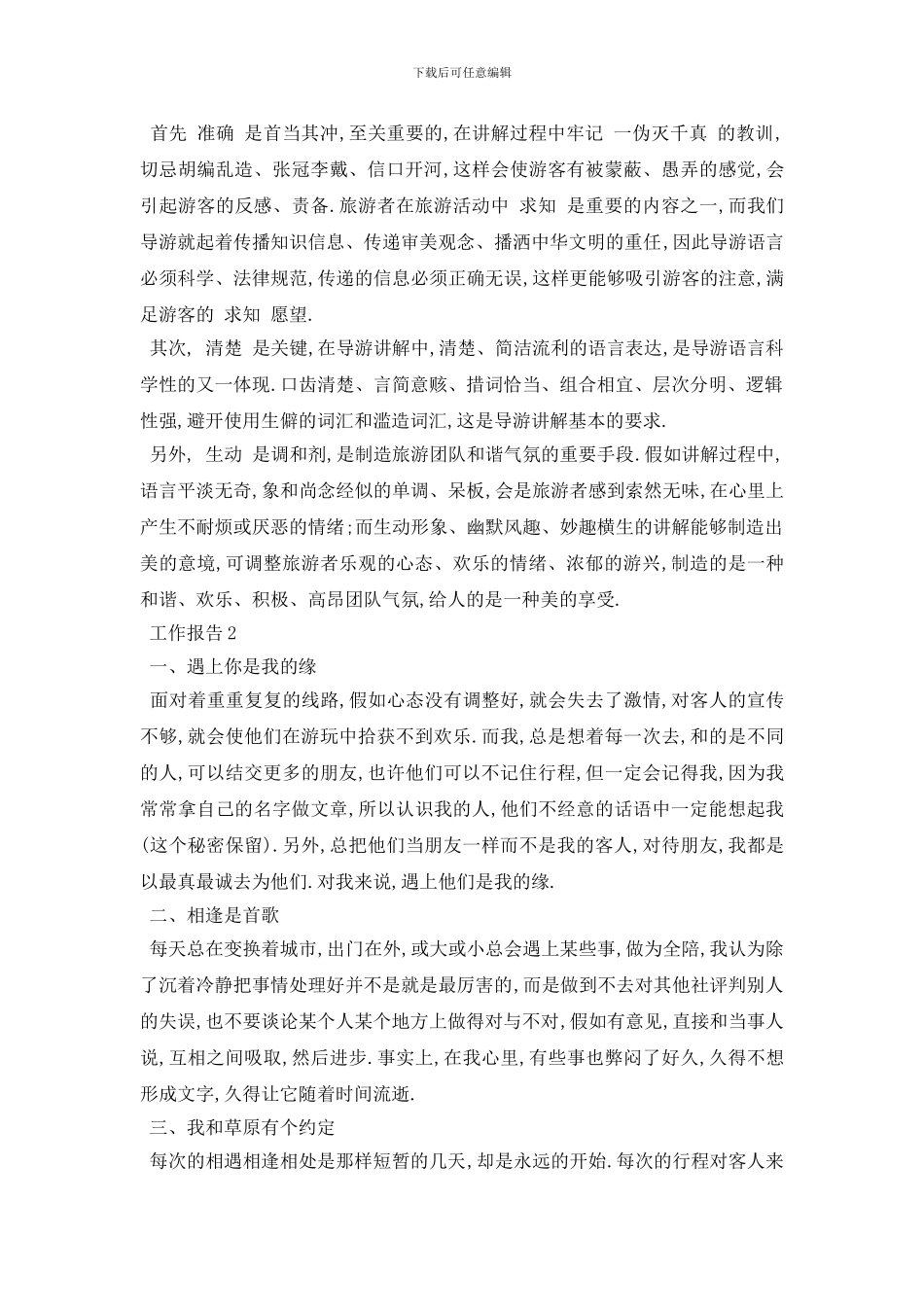 最新关于导游2024年度个人工作报告分析总结_第2页