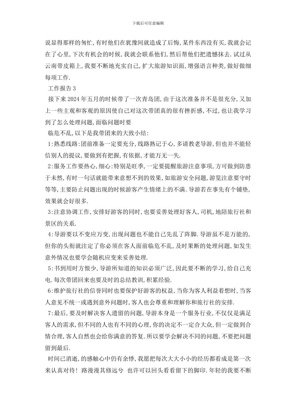 最新关于导游2024年度个人工作报告分析总结_第3页