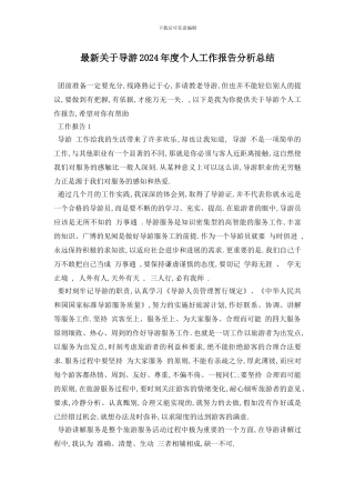 最新关于导游2024年度个人工作报告分析总结