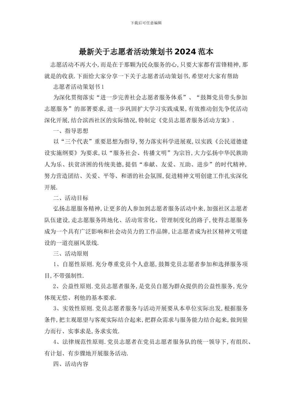 最新关于志愿者活动策划书2024范本_第1页