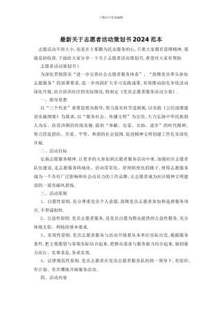 最新关于志愿者活动策划书2024范本