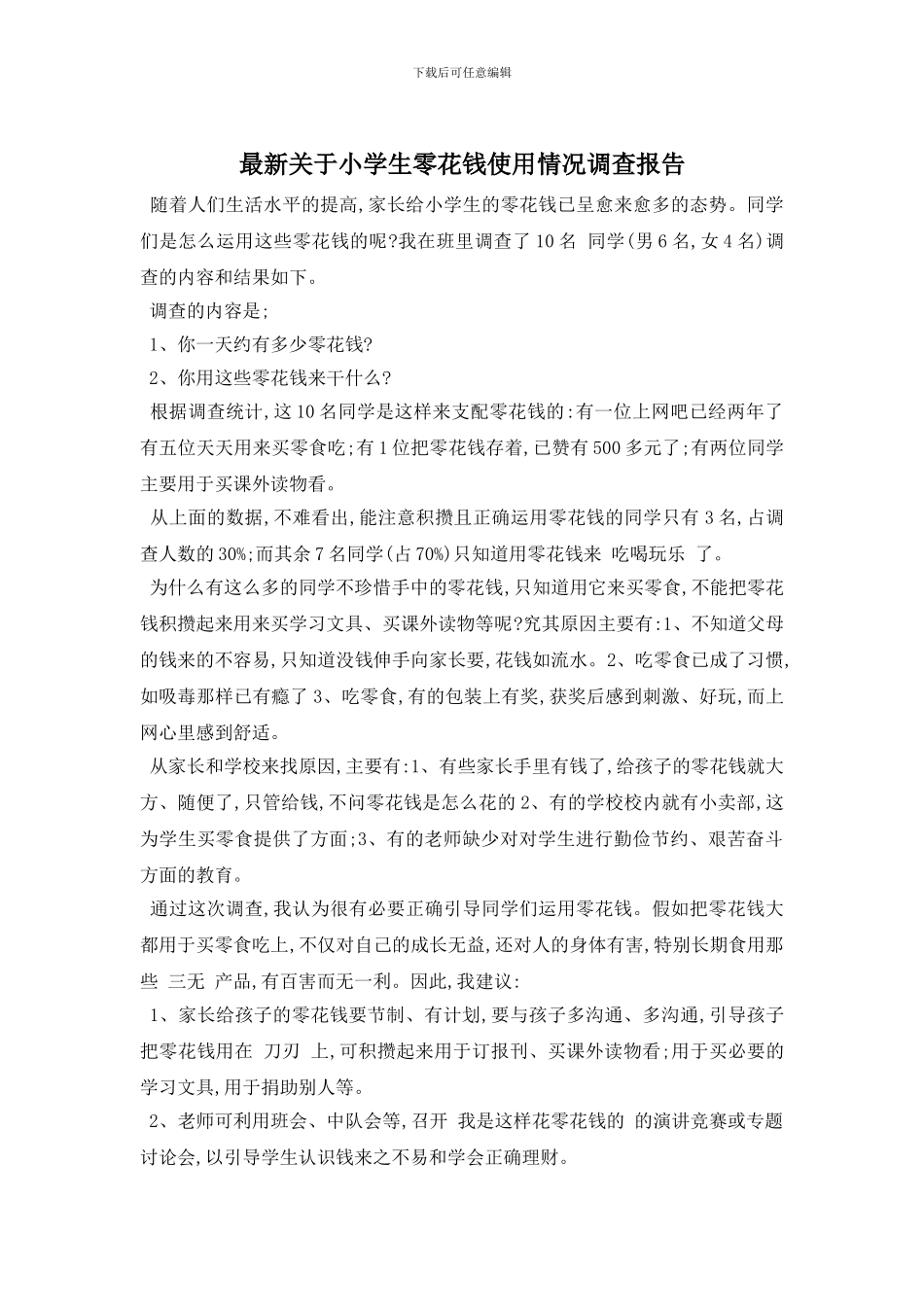 最新关于小学生零花钱使用情况调查报告_第1页