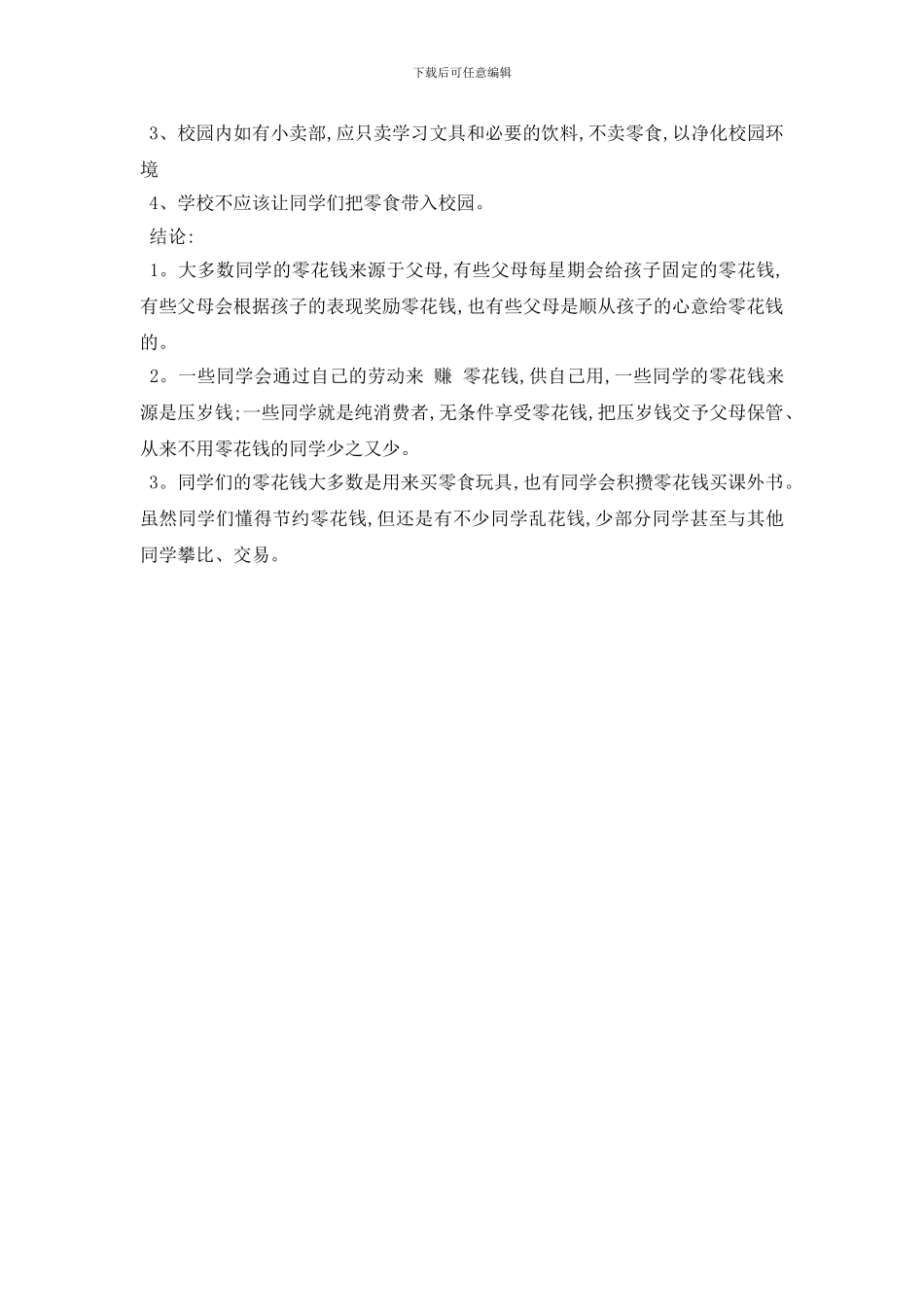 最新关于小学生零花钱使用情况调查报告_第2页