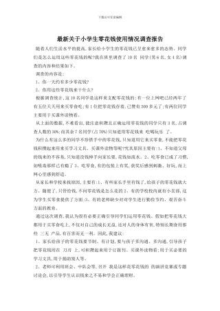 最新关于小学生零花钱使用情况调查报告