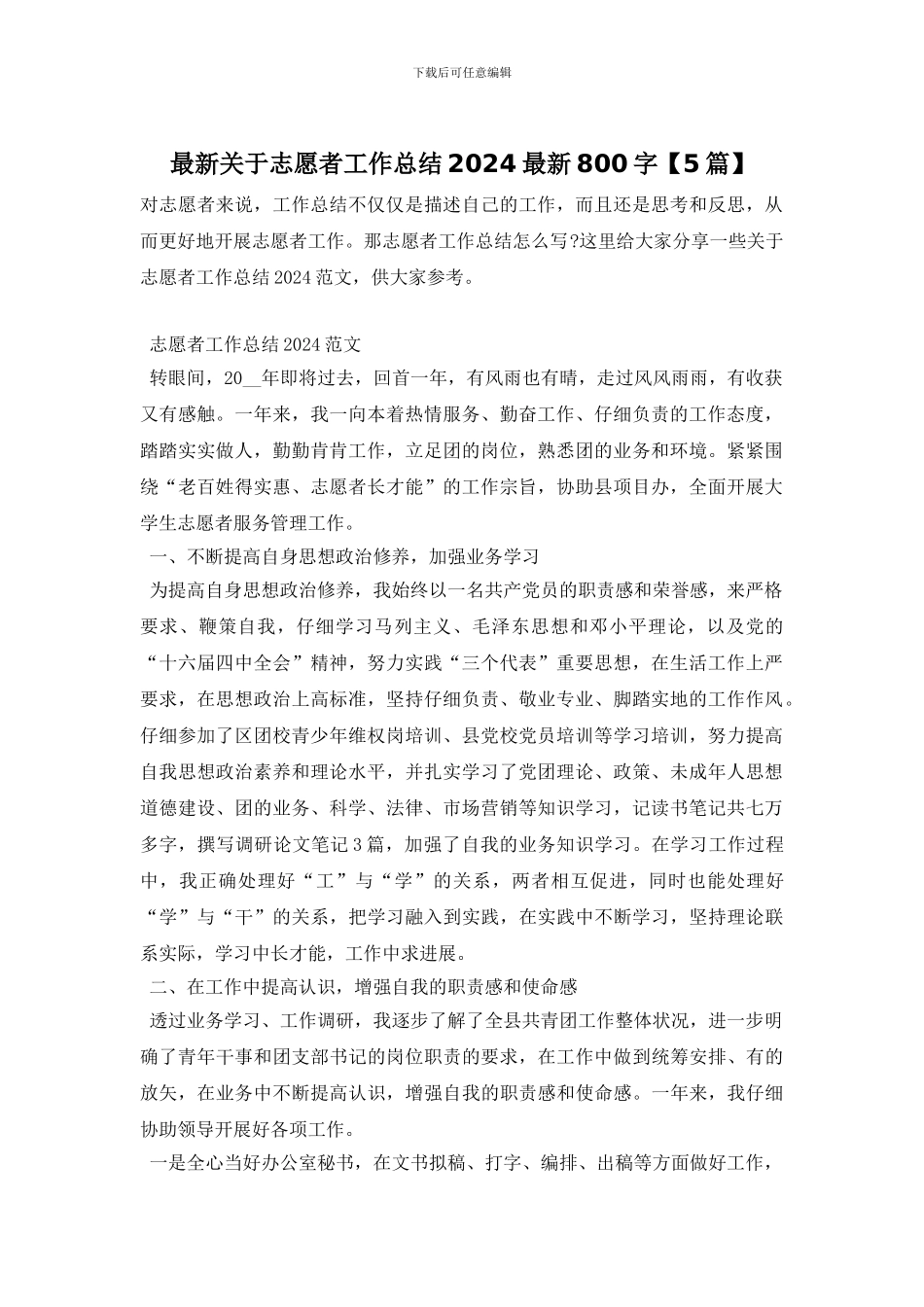 最新关于志愿者工作总结2024最新800字_第1页