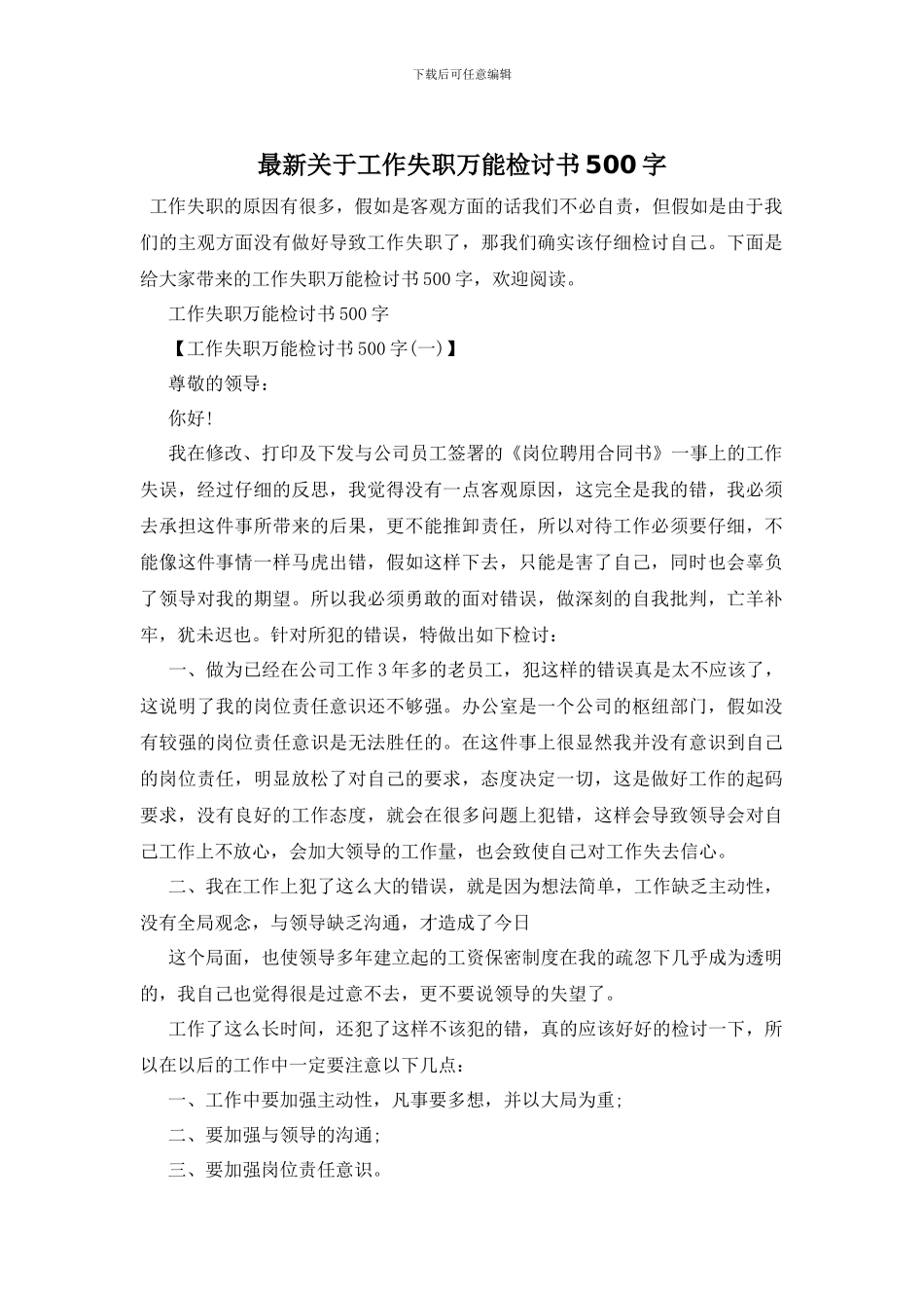 最新关于工作失职万能检讨书500字_第1页