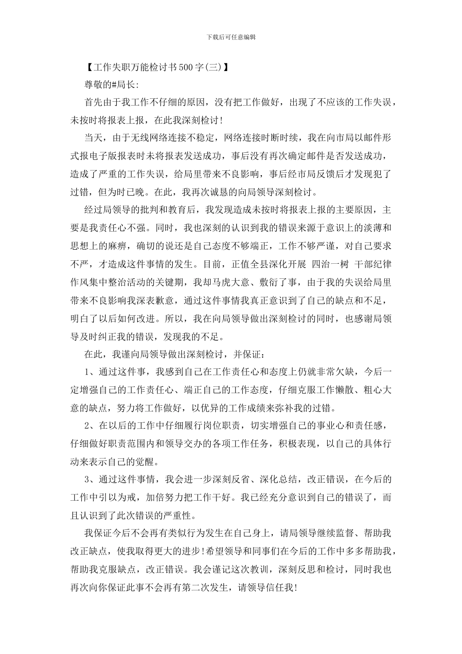 最新关于工作失职万能检讨书500字_第3页
