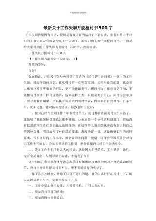 最新关于工作失职万能检讨书500字