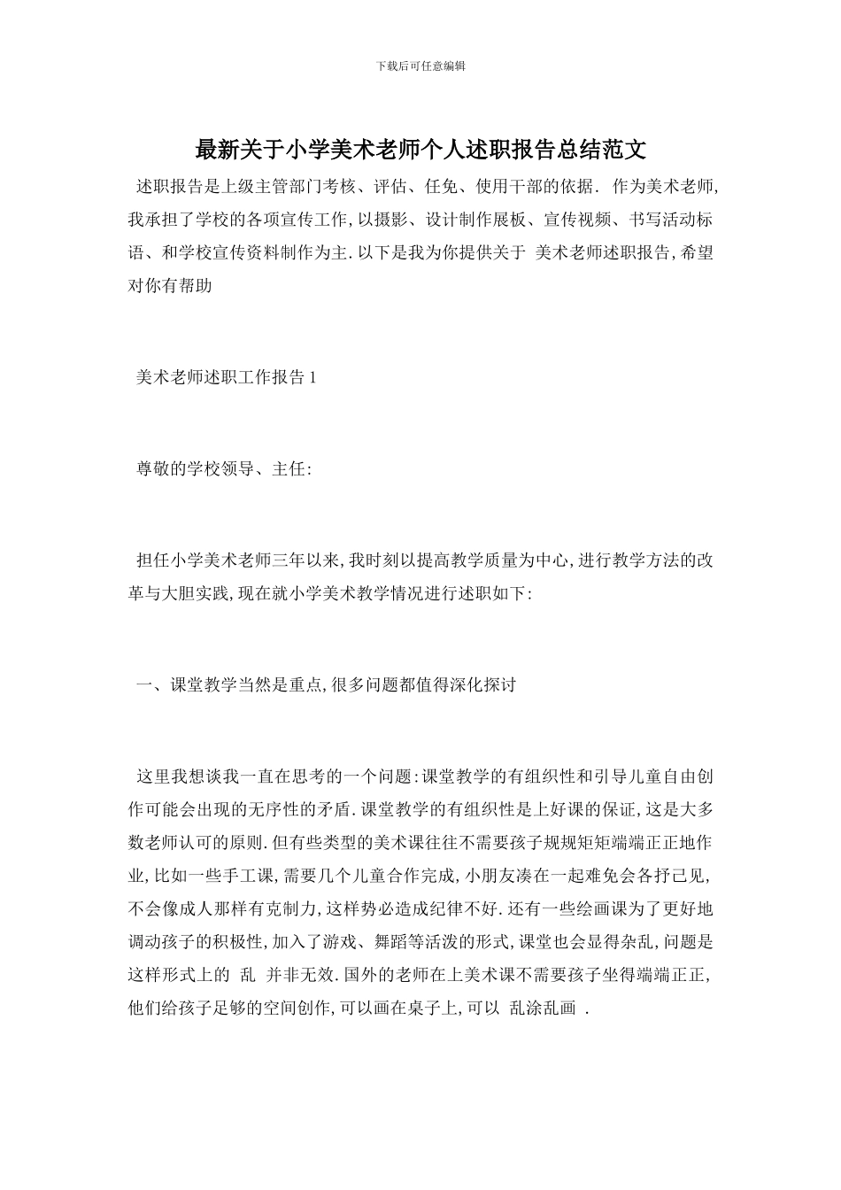 最新关于小学美术教师个人述职报告总结范文_第1页