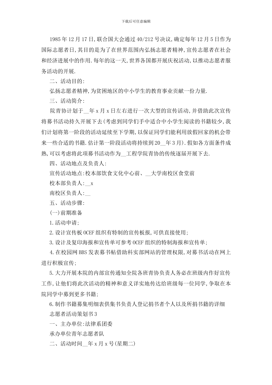 最新关于志愿者活动策划书优秀范文5篇_第3页