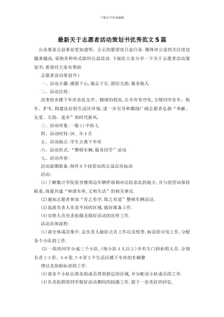 最新关于志愿者活动策划书优秀范文5篇