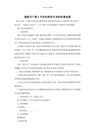 最新关于愚人节活动策划书2024精选篇