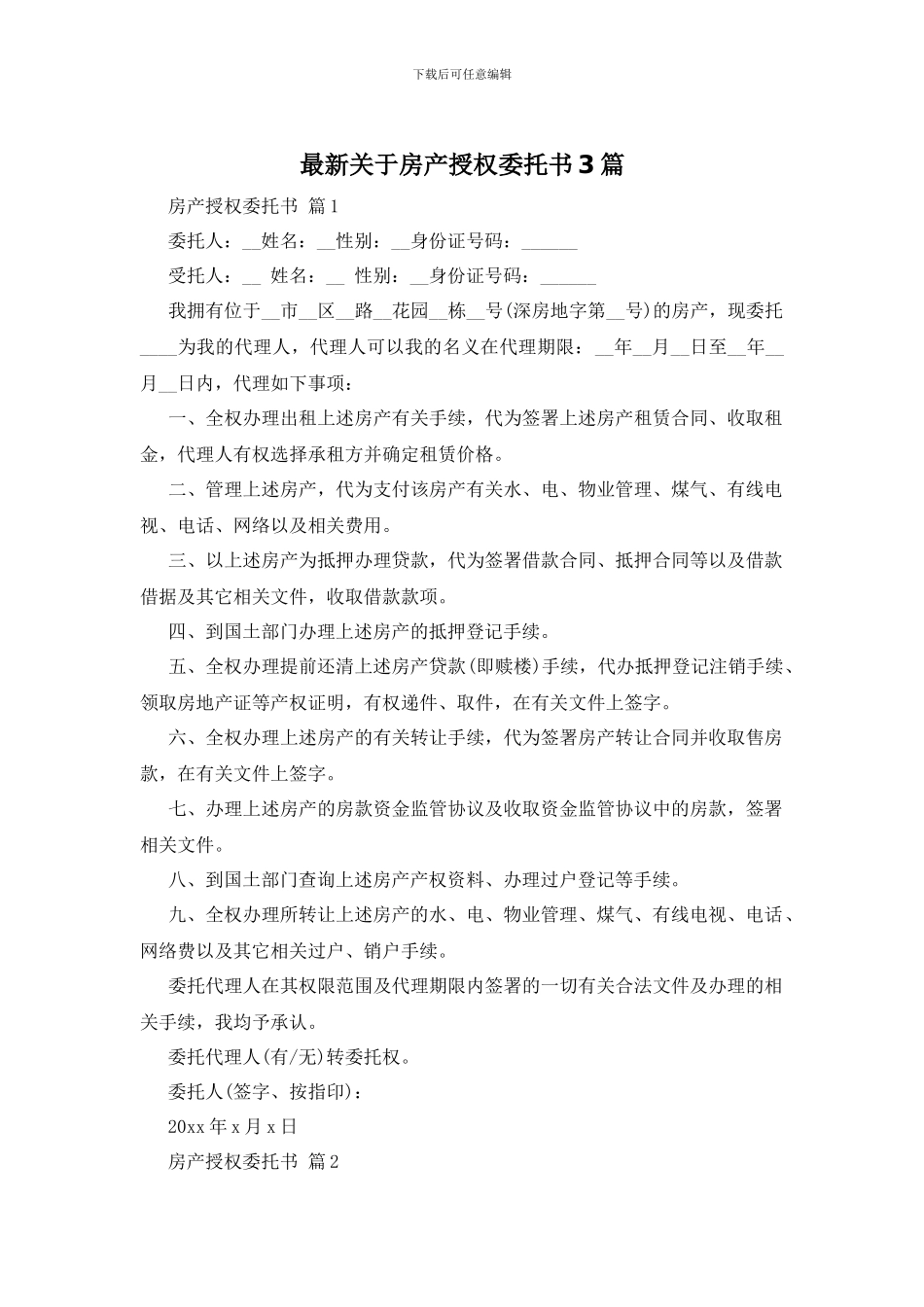 最新关于房产授权委托书3篇_第1页