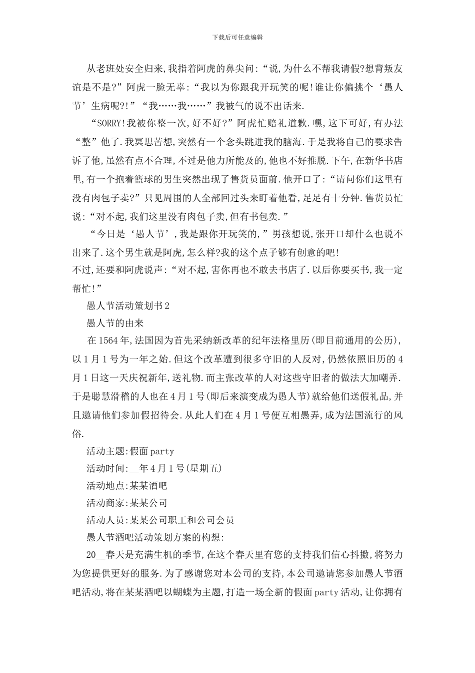 最新关于愚人节2024活动策划书精选篇_第3页