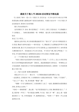 最新关于愚人节2024活动策划书精选篇