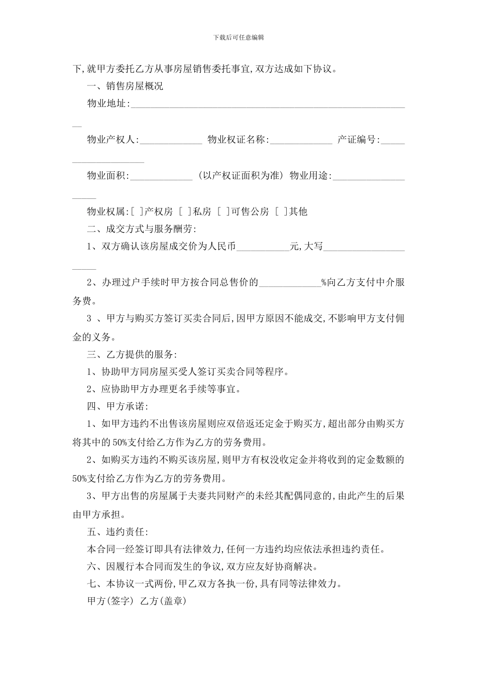 最新关于房屋买卖委托合同范本5篇_第2页