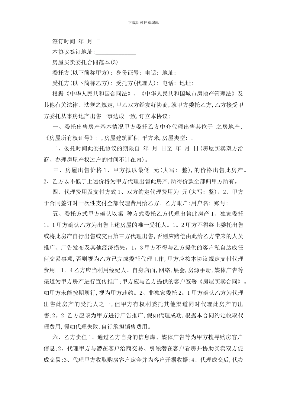最新关于房屋买卖委托合同范本5篇_第3页