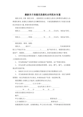 最新关于房屋买卖委托合同范本5篇