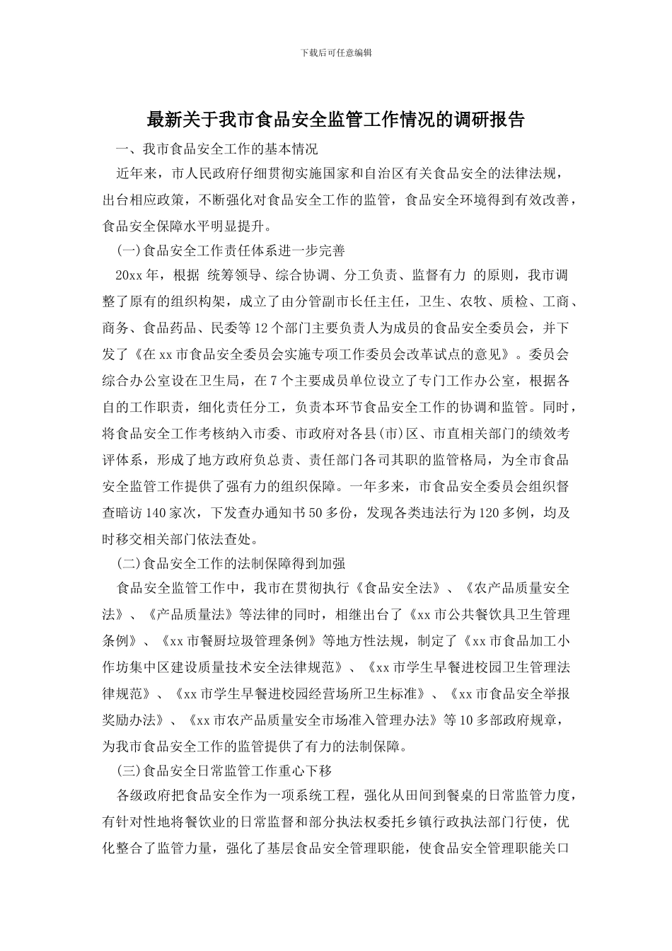 最新关于我市食品安全监管工作情况的调研报告_第1页