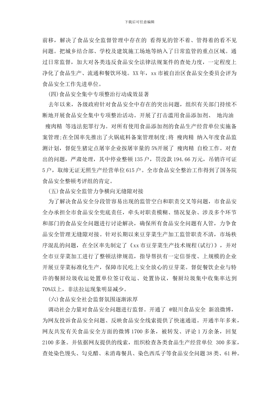 最新关于我市食品安全监管工作情况的调研报告_第2页