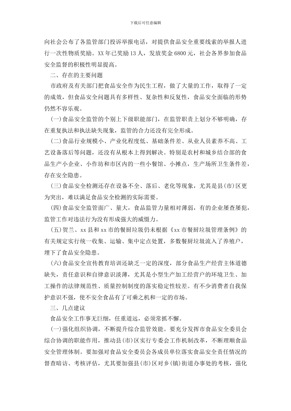 最新关于我市食品安全监管工作情况的调研报告_第3页