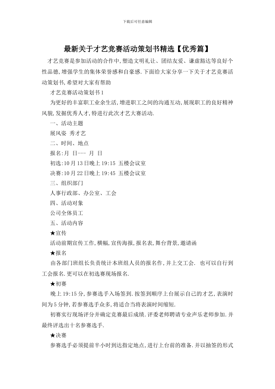 最新关于才艺比赛活动策划书精选_第1页