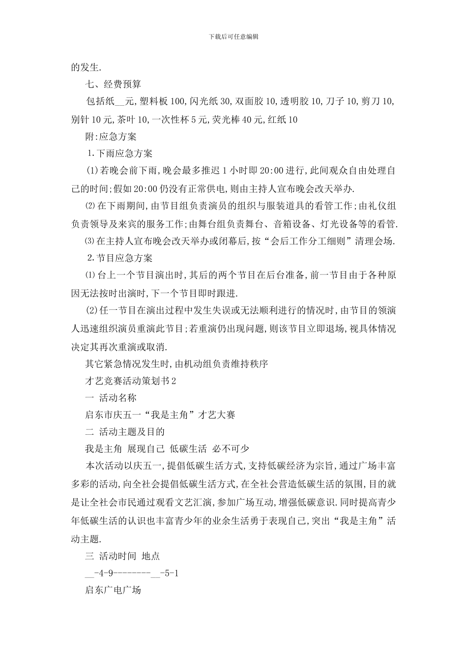 最新关于才艺比赛活动策划书精选_第3页