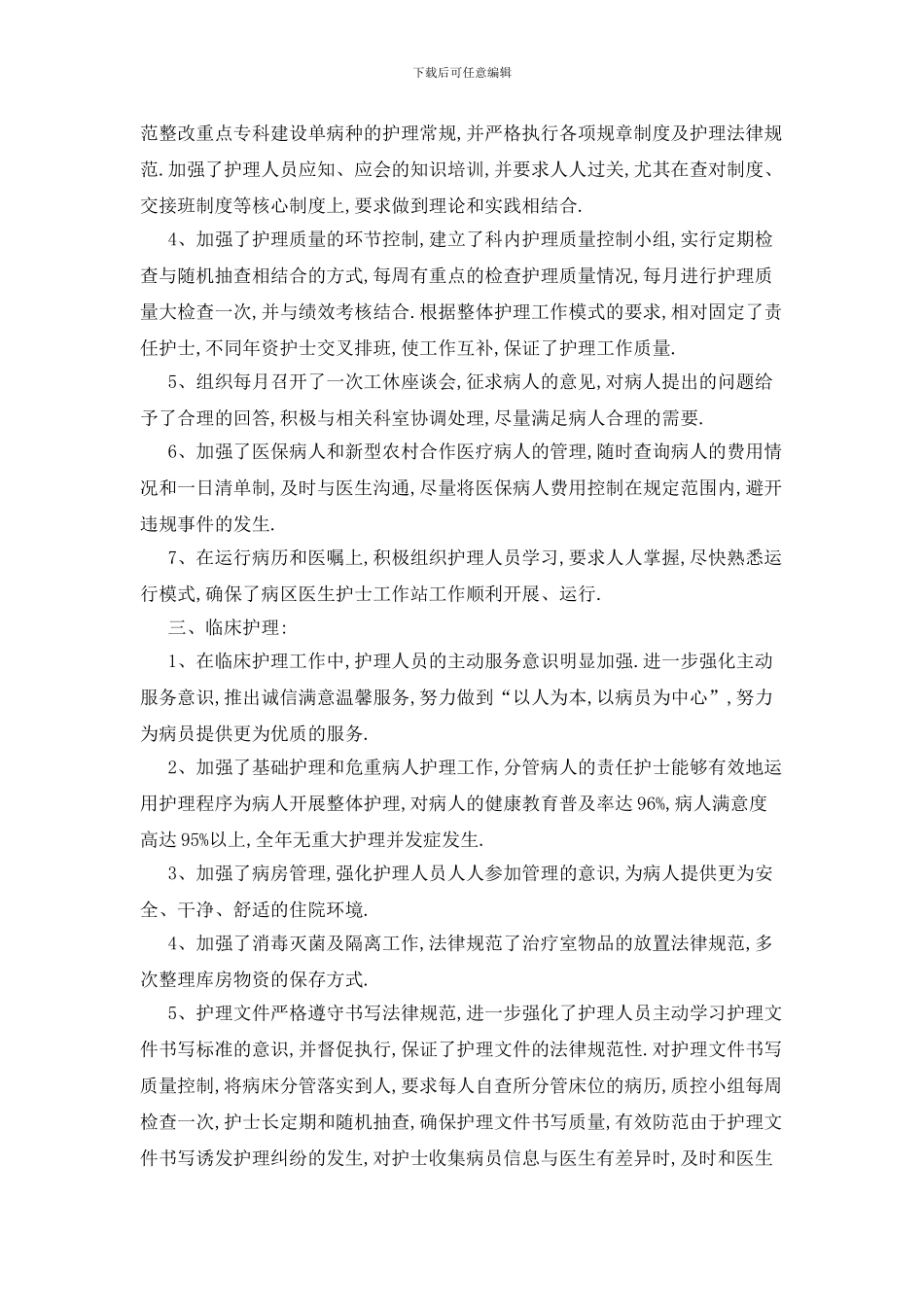 最新关于护士长个人工作总结汇总九篇_第2页