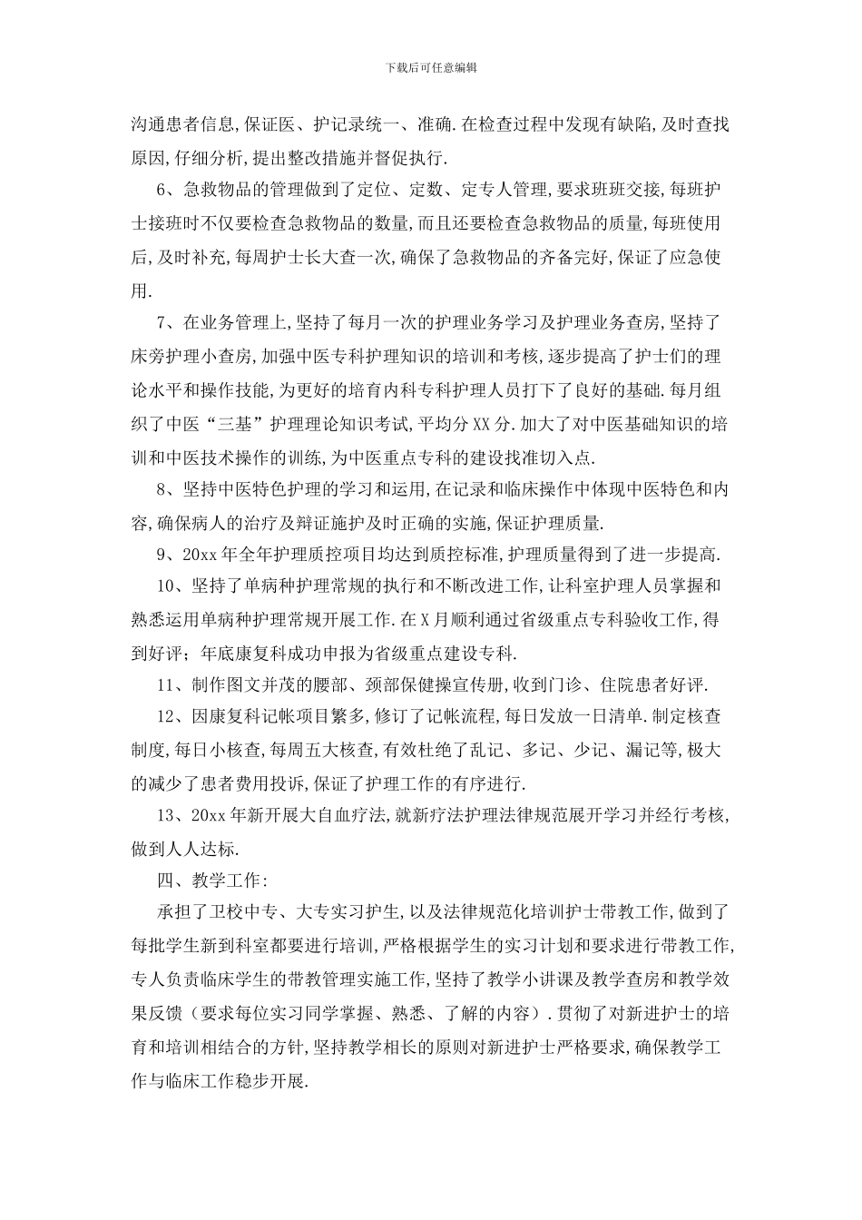 最新关于护士长个人工作总结汇总九篇_第3页